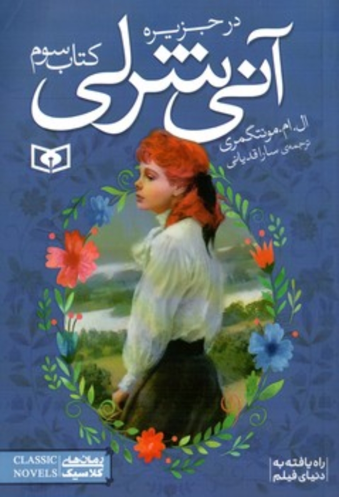 تصویر  آنی شرلی 3 - در جزیره (جیبی-شمیز)